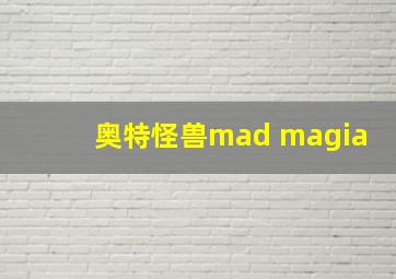 奥特怪兽mad magia